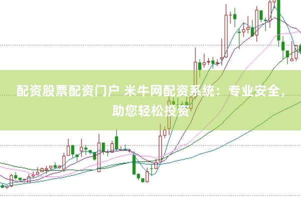 配资股票配资门户 米牛网配资系统：专业安全，助您轻松投资