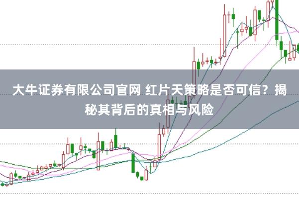 大牛证券有限公司官网 红片天策略是否可信？揭秘其背后的真相与风险