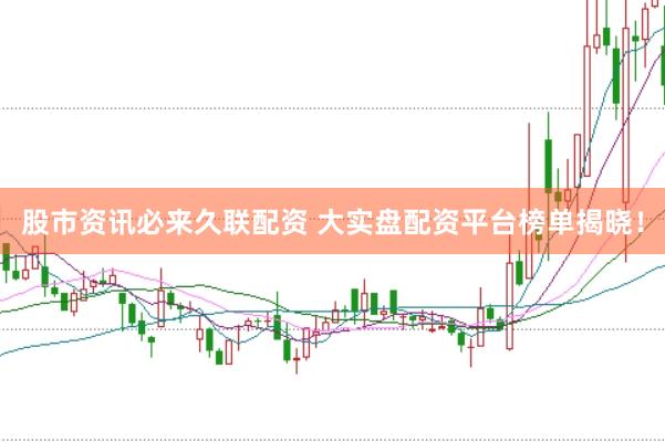 股市资讯必来久联配资 大实盘配资平台榜单揭晓！