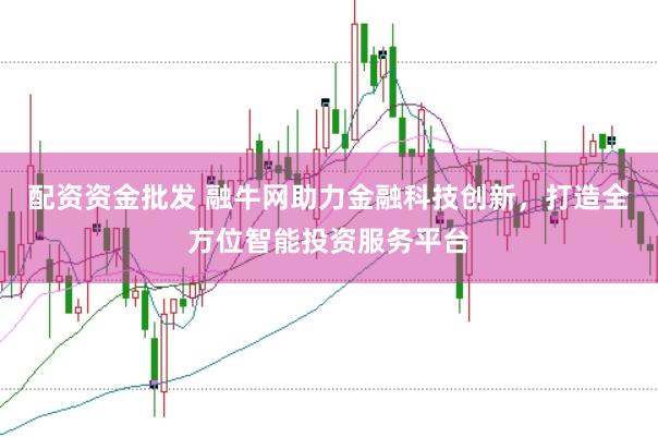 配资资金批发 融牛网助力金融科技创新，打造全方位智能投资服务平台