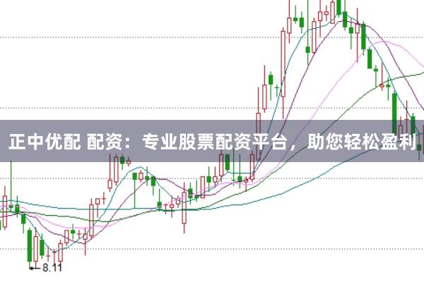 正中优配 配资：专业股票配资平台，助您轻松盈利