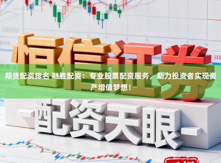 期货配资排名 融胜配资:专业股票配资服务,助力投资者实现资产增值梦想!