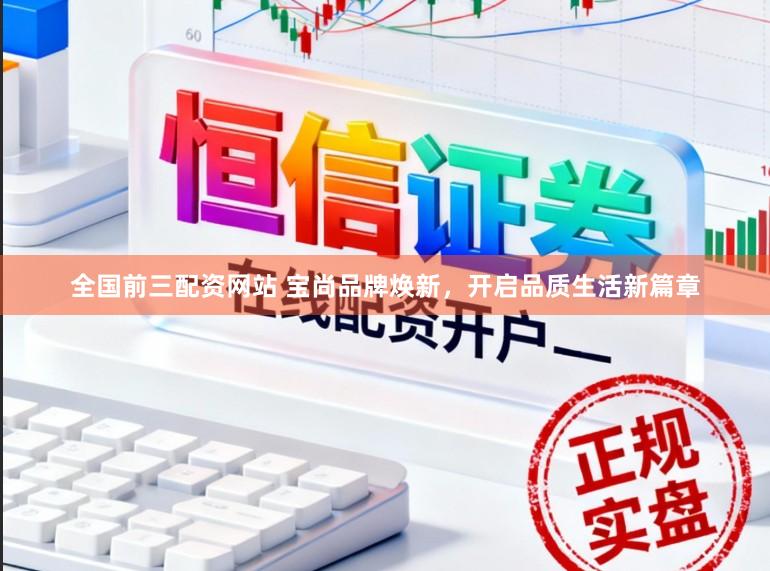 全国前三配资网站 宝尚品牌焕新,开启品质生活新篇章