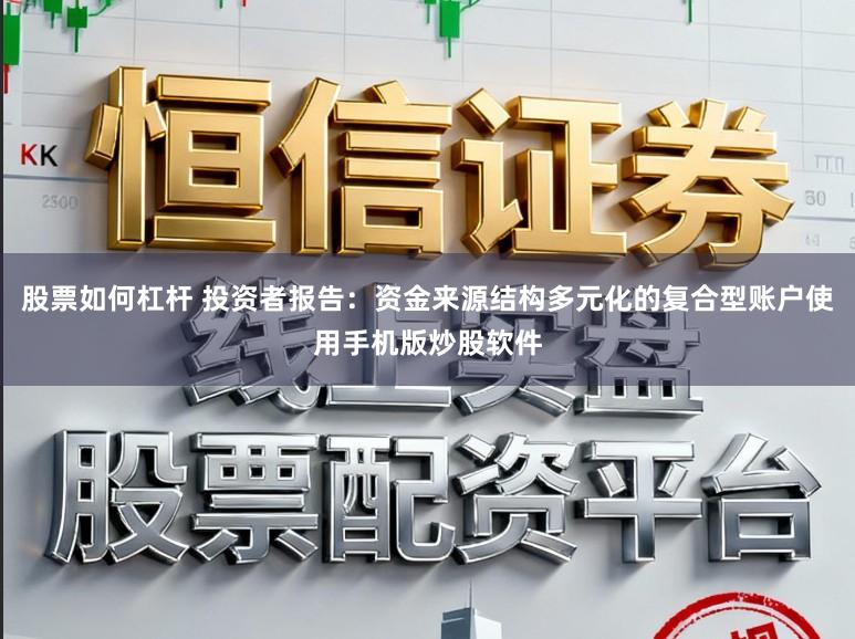 股票如何杠杆 投资者报告:资金来源结构多元化的复合型账户使用手机版炒股软件