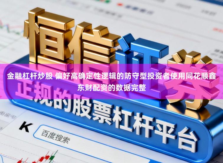 金融杠杆炒股 偏好高确定性逻辑的防守型投资者使用同花顺鑫东财配资的数据完整
