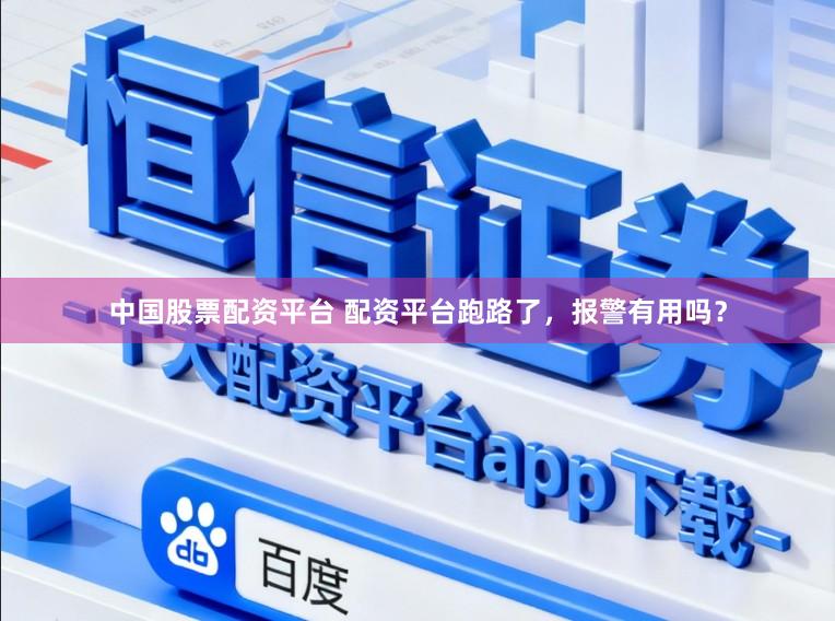中国股票配资平台 配资平台跑路了，报警有用吗？
