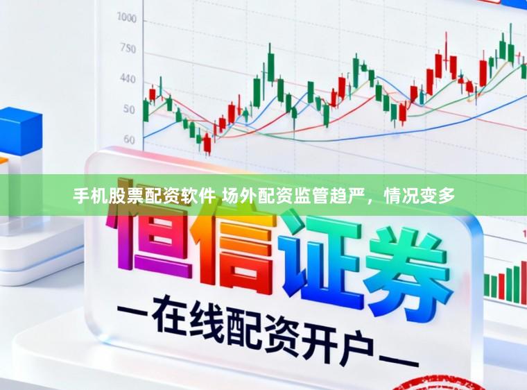 手机股票配资软件 场外配资监管趋严,情况变多