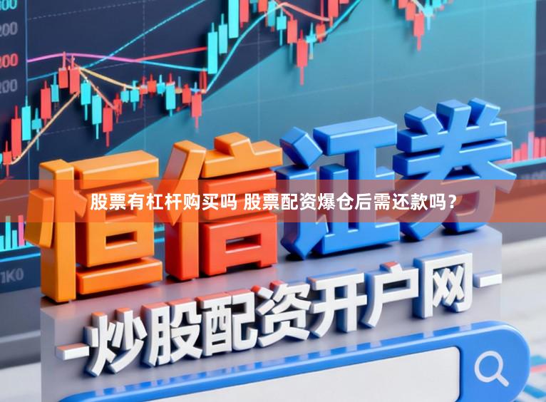股票有杠杆购买吗 股票配资爆仓后需还款吗?