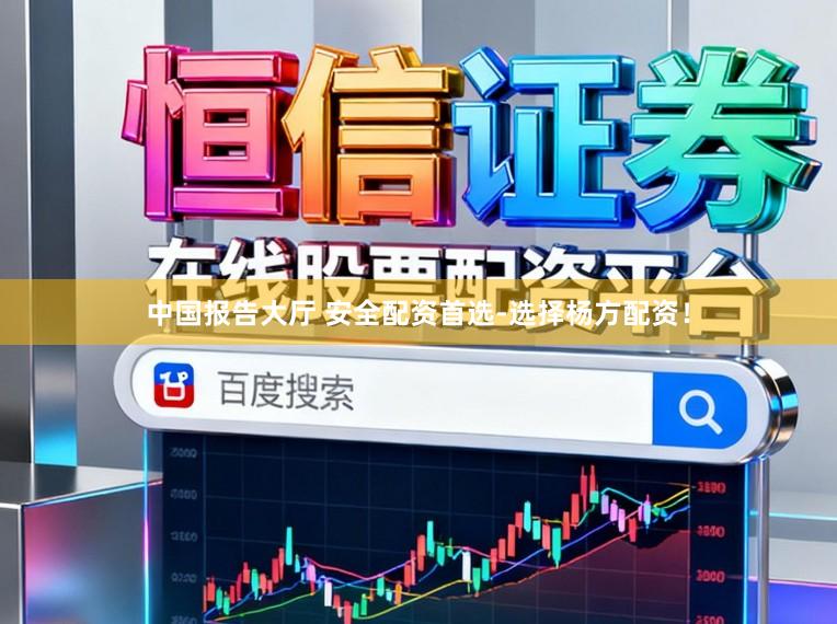 中国报告大厅 安全配资首选-选择杨方配资！