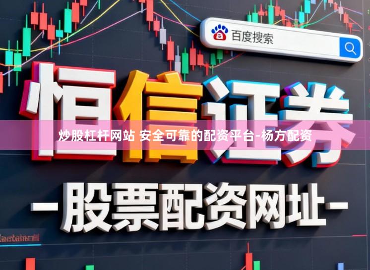 炒股杠杆网站 安全可靠的配资平台-杨方配资