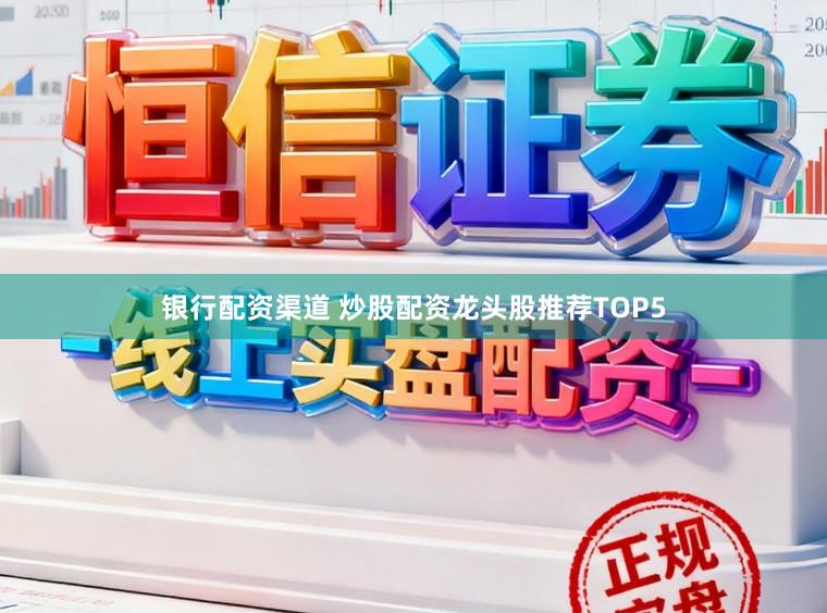 银行配资渠道 炒股配资龙头股推荐TOP5