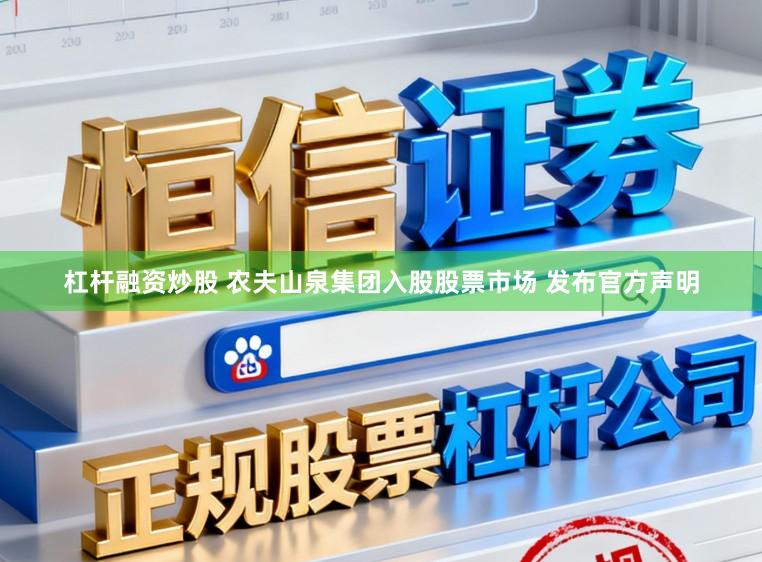 杠杆融资炒股 农夫山泉集团入股股票市场 发布官方声明