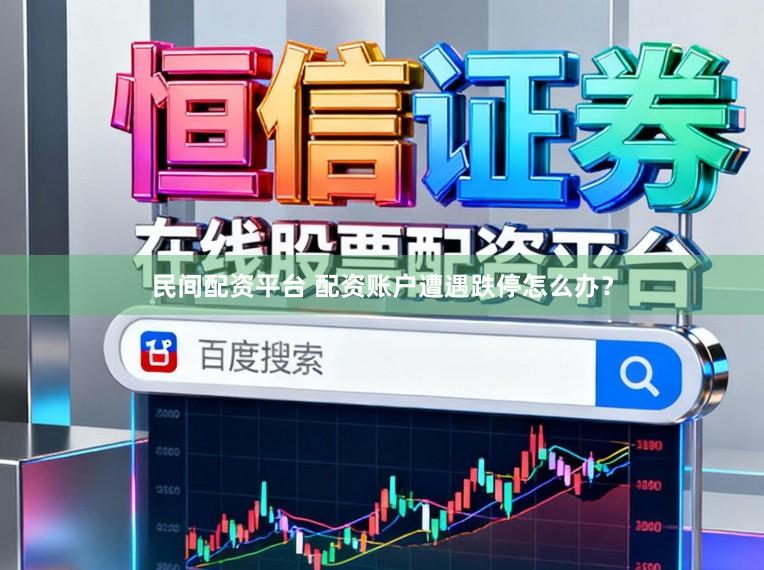 民间配资平台 配资账户遭遇跌停怎么办？